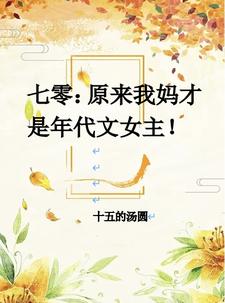 七零:别人有空间,我有女主妈