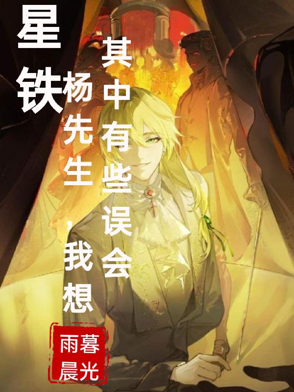 星铁:杨先生,我想其中有些误会