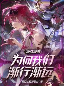 崩坏模拟,为何我们渐行渐远