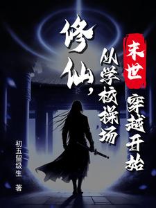 末世修仙,从学校操场穿越开始